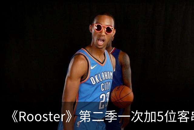 《Rooster》第二季一次加5位客串，阵容名单曝光
