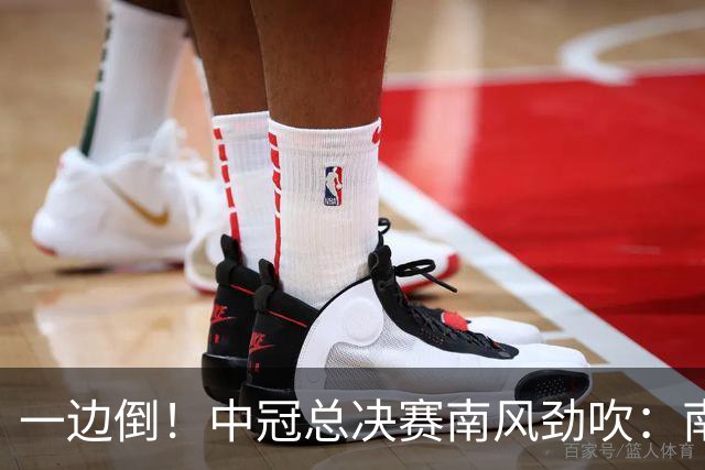 一边倒!中冠总决赛南风劲吹:南区4队全部晋级,北区全军覆没