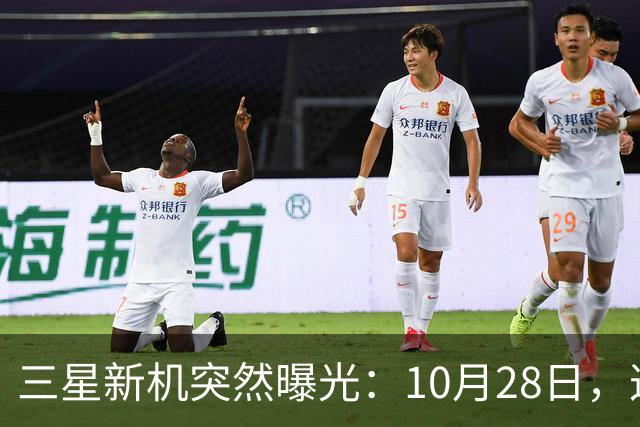 三星新机突然曝光：10月28日，这把我看懵了