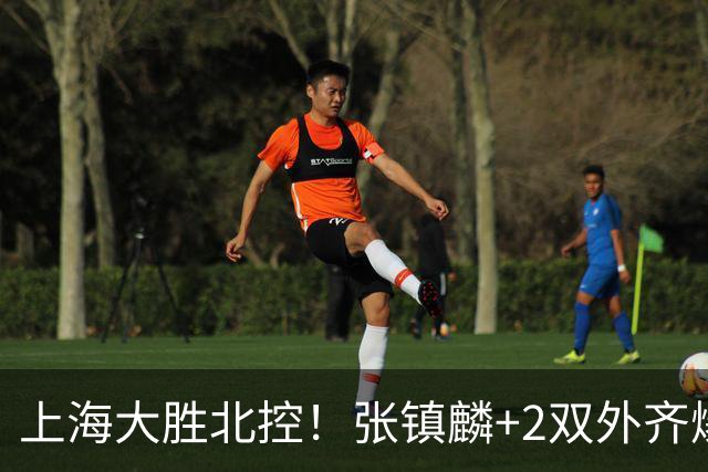 上海大胜北控！张镇麟+2双外齐爆，2首发辅助，廖三宁张帆死顶！