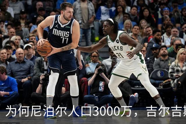 为何尼泊尔人口3000万，吉尔吉斯斯坦人口只有740万？原因很简单