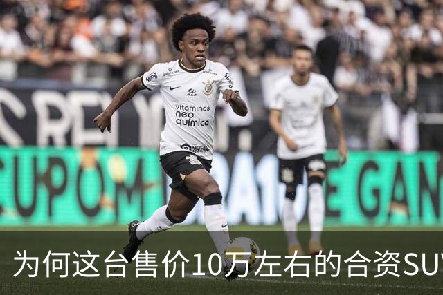 为何这台售价10万左右的合资SUV，能持续霸榜燃油SUV销冠？