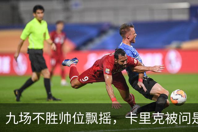 九场不胜帅位飘摇，卡里克被问是否继续执教只答了一个字