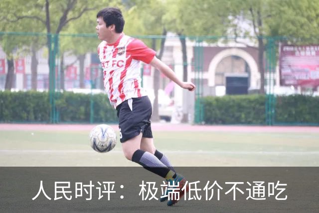 人民时评：极端低价不通吃