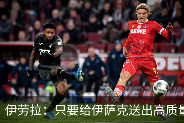 伊劳拉：只要给伊萨克送出高质量传中、创造机会，他就能完成破门