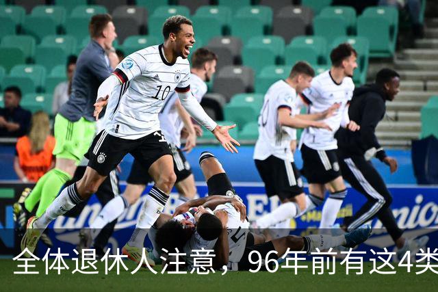 全体退休人注意，96年前有这4类工作经历，每月多一笔养老金