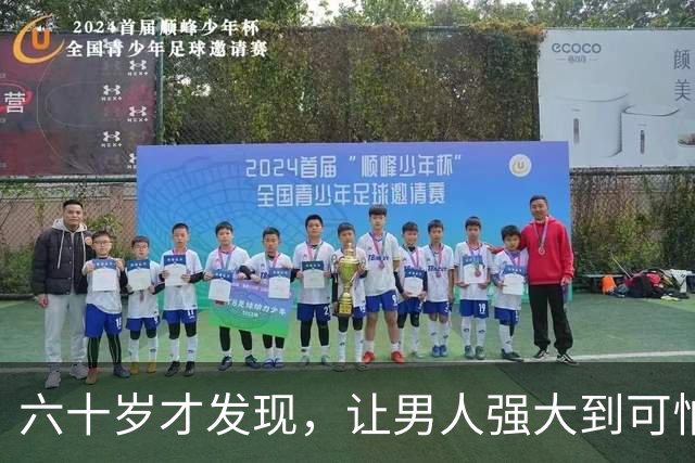 六十岁才发现，让男人强大到可怕的10条，看看你占了几条