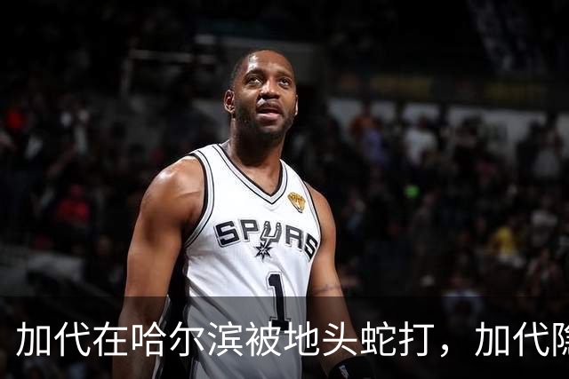 加代在哈尔滨被地头蛇打，加代隐忍不发，三天后哈尔滨高层大换血