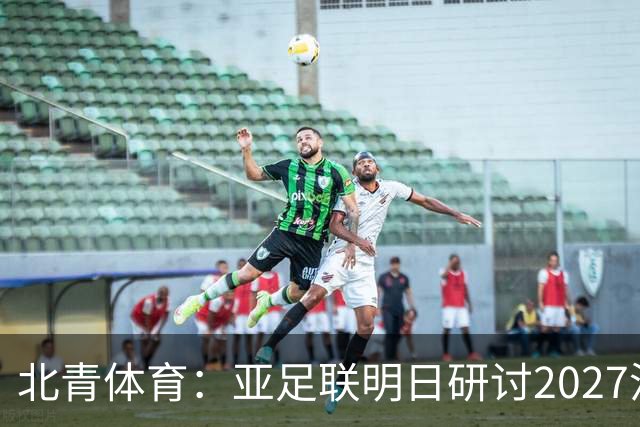 北青体育:亚足联明日研讨2027沙特亚洲杯延期可能性