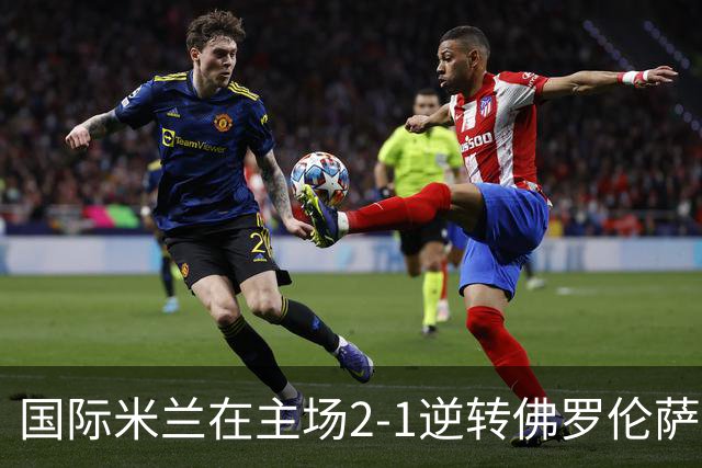 国际米兰在主场2-1逆转佛罗伦萨，开局8轮不败。