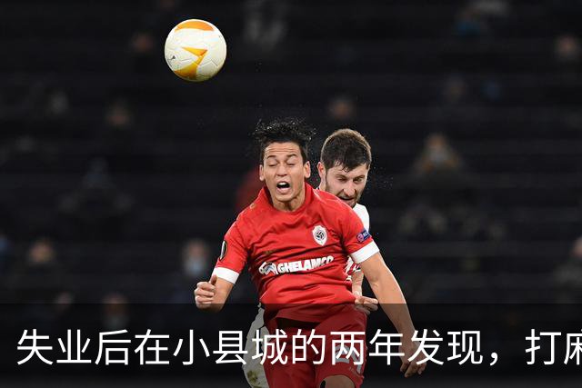 失业后在小县城的两年发现，打麻将和性生活才是普通人底色！