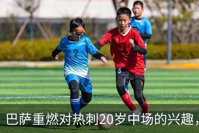 巴萨重燃对热刺20岁中场的兴趣，出场时间成隐忧