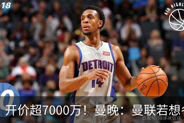 开价超7000万！曼晚：曼联若想冬窗签下霍尔，需花费超7000万镑