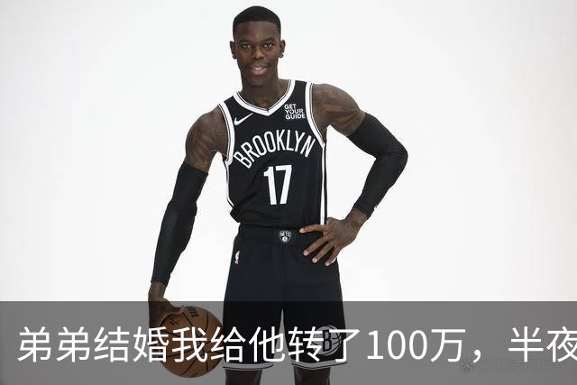 弟弟结婚我给他转了100万，半夜他突然发来消息：姐，这钱先退你