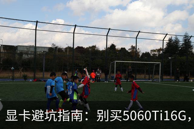 显卡避坑指南：别买5060Ti16G，4千块这卡才是游戏党真香选择