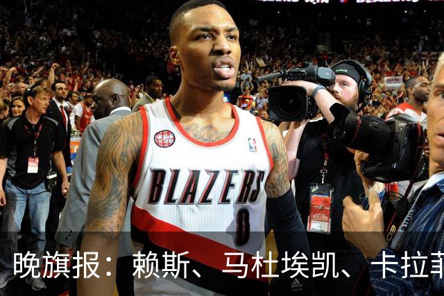晚旗报:赖斯、马杜埃凯、卡拉菲奥里及措利斯战利物浦或复出