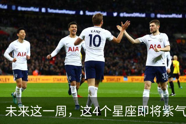 未来这一周,这4个星座即将紫气东来好运爆棚!会有你吗?