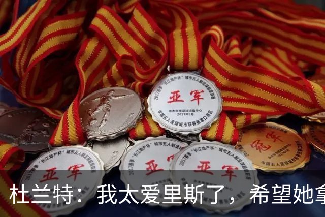 杜兰特：我太爱里斯了，希望她拿总决赛MVP和冠军