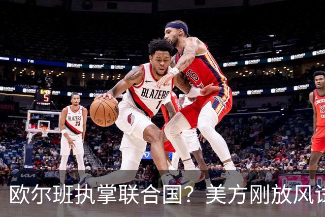 欧尔班执掌联合国？美方刚放风试探，俄罗斯亲自出面给按死了！