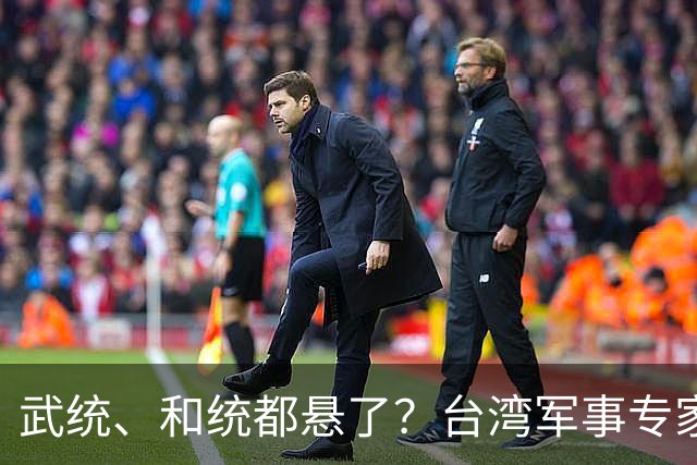 武统、和统都悬了？台湾军事专家曾言：大陆已悄悄走上第3条路
