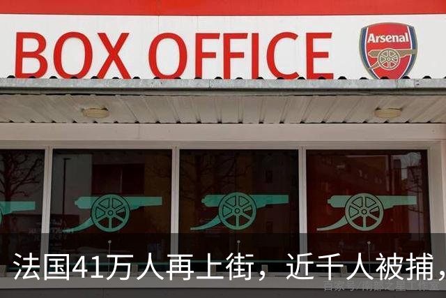 法国41万人再上街,近千人被捕,巴黎封地铁、关卢浮宫,游客不仅无法参观《蒙娜丽莎》,甚至连博物馆标志性的玻璃金字塔也无法靠近