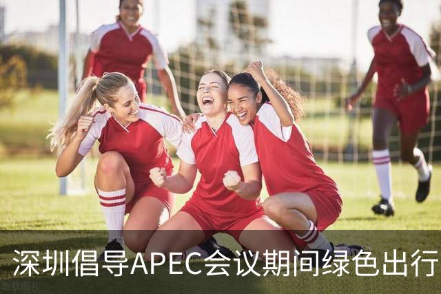 深圳倡导APEC会议期间绿色出行灵活上班