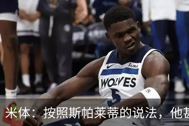 米体：按照斯帕莱蒂的说法，他甚至不知道队员们是否还愿听他指挥