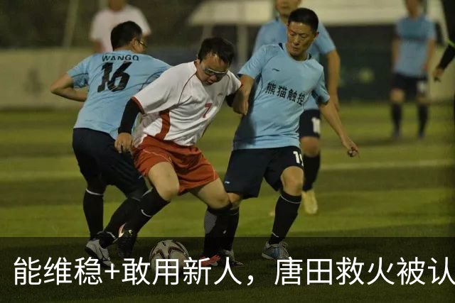 能维稳+敢用新人,唐田救火被认可!是否转正取决于泰山队要什么