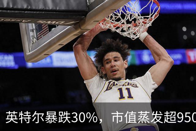 英特尔暴跌30%，市值蒸发超9500亿元，美股科技股遭抛售，ARM重挫10%，闪迪跌9%，医药巨头逆势创新高