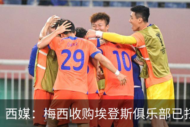 西媒：梅西收购埃登斯俱乐部已扫清司法障碍
