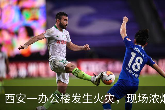 西安一办公楼发生火灾，现场浓烟滚滚火光冲天