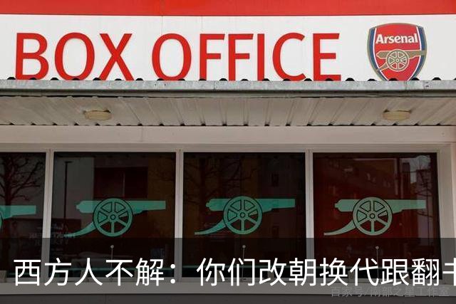 西方人不解：你们改朝换代跟翻书似的，为啥都死咬着自己是中国？