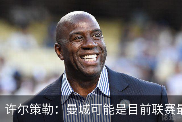许尔策勒：曼城可能是目前联赛最强球队，我们要争取晋级