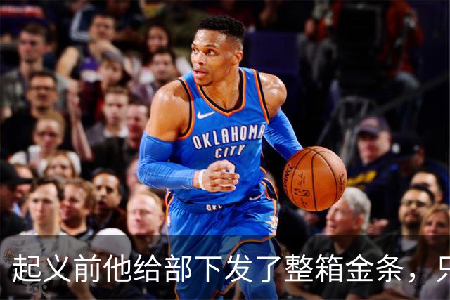 起义前他给部下发了整箱金条，只撂下一句话：败了就上山，别回头