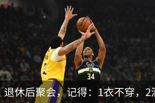退休后聚会，记得：1衣不穿，2酒别喝，3菜不点，年过60要知道