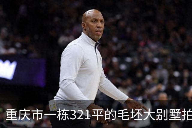 重庆市一栋321平的毛坯大别墅拍卖,被人145万元就买下了