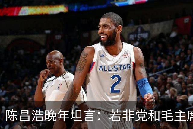 陈昌浩晚年坦言：若非党和毛主席宽容，早已没有我存在！