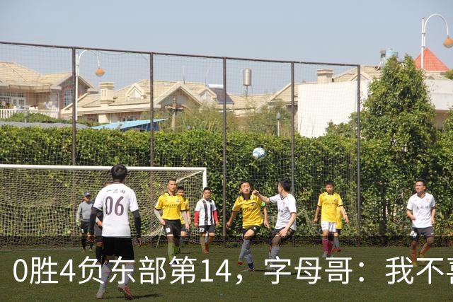 0胜4负东部第14，字母哥：我不喜欢现在这种感觉
