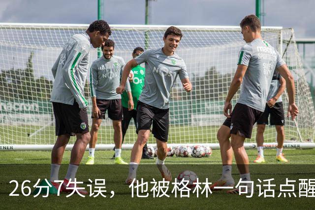 26分7失误，他被格林一句话点醒：下次直接撞穿对手胸口