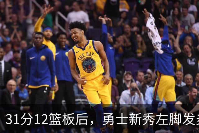 31分12篮板后，勇士新秀左脚发炎出战成疑