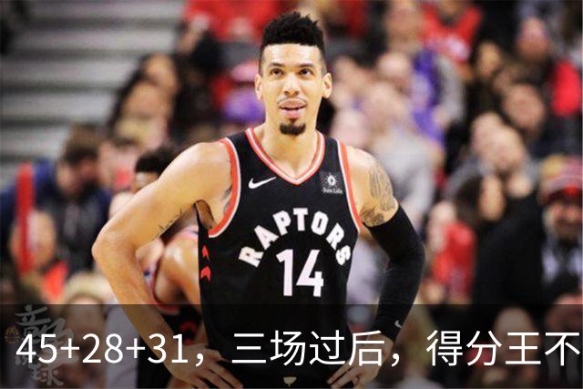 45+28+31，三场过后，得分王不是东契奇？