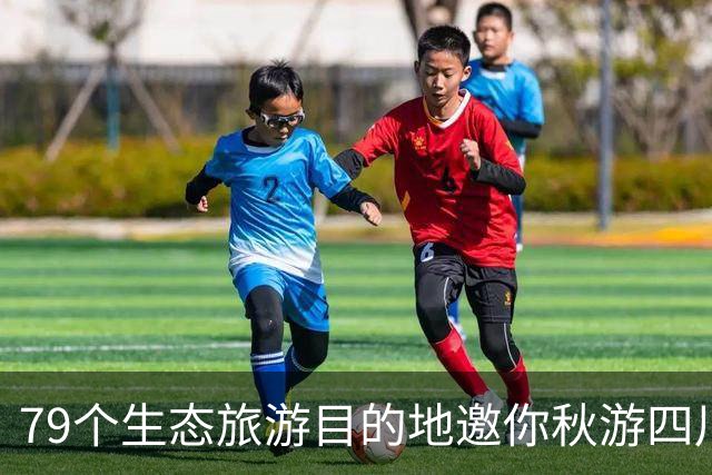 79个生态旅游目的地邀你秋游四川