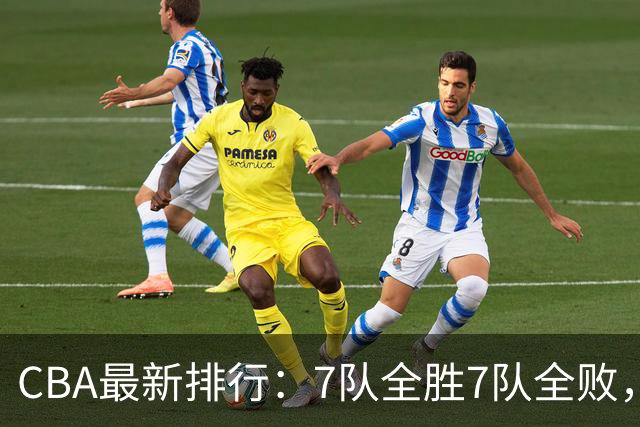 CBA最新排行：7队全胜7队全败，上海领跑，广州黑马，山东倒数第2