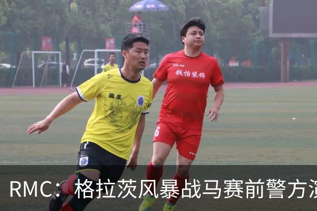 RMC：格拉茨风暴战马赛前警方演练防冲突