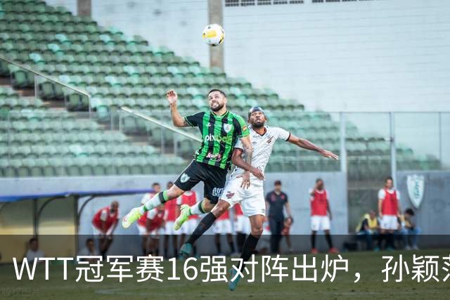 WTT冠军赛16强对阵出炉，孙颖莎火力全开，申裕斌运气太差